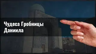 Чудеса Гробницы Даниила