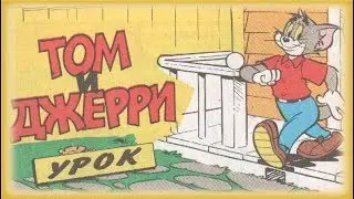 Том и Джерри - Урок | Комиксы [Русская озвучка]