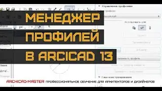 Видео урок по программе Archicad (Менеджер профилей)