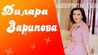 Зарипова Дилара №1
