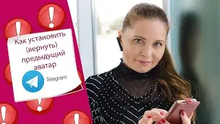 Как установить (вернуть) предыдущий старый аватар в профиле Телеграмма