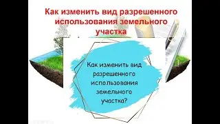 Как изменить вид разрешенного использования земельного участка