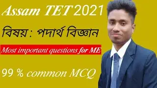Assam TET 2021 // General science most important MCQ questions // Physics MCQ questions ll