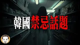 韓國最恐怖的真實事件，便利商店的白衣老女孩 | 老王說