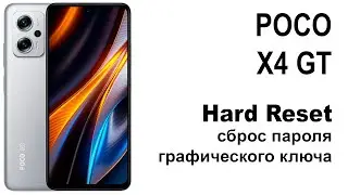 POCO X4 GT. Сброс графического ключа или пароля. Hard reset.