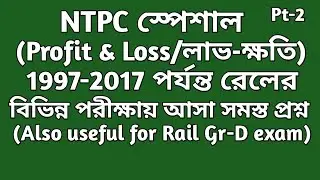 বিগত বছরগুলিতে (1997-2017) রেলের বিভিন্ন পরীক্ষায় আসা লাভ ও ক্ষতি– র অঙ্ক (Pt-2) || NTPC Special||