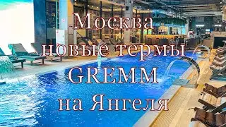 Москва. Новые термы на Янгеля, октябрь 2024