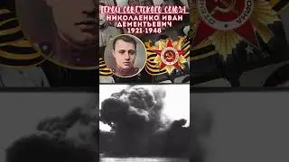 Герой Советского Союза – Николаенко Иван Дементьевич