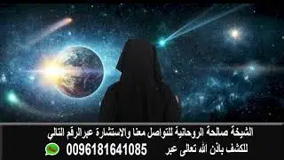 الشيخة صالحة المعالجة الروحانية لقديرة جلب الحبيب وفتح النصيب