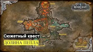 Сюжетный квест ДОЛИНА ПЕПЛА | World of Warcraft Dragonflight