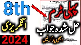 School Based Assessment 2024 First Term English Paper Class 8 | 8th class English paper 2024_25