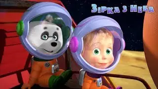 Маша та Ведмідь: Зірка з неба 🚀 (серія 70) Masha and the Bear