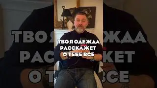 ТВОЯ ОДЕЖДА МОЖЕТ МНОГОЕ О ТЕБЕ РАССКАЗАТЬ
