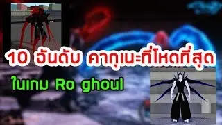 Ro ghoul 10 อันดับคากุเนะที่โหดที่สุดในตอนนี้!! ในเกม ro ghoul