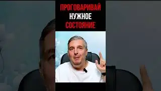 Проговаривай нужное состояние 