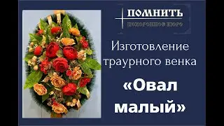 Ритуальный (похоронный) венок своими руками 