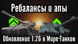 ОФИЦИАЛЬНЫЙ РЕБАЛАНС ТЕХНИКИ В МИРЕ ТАНКОВ🔥 НЕУЖЕЛИ ВСЕ ТАК ПЛОХО 🤔?!