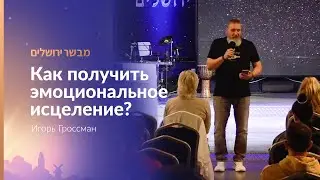 «Как получить эмоциональное исцеление?» | Игорь Гроссман