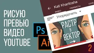 Делаю превью для видео | Рисую себя в Adobe Illustrator и Adobe Photoshop  | Картинка для видео