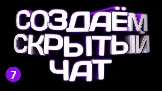 🔴  КАК СОЗДАТЬ СКРЫТЫЙ ЧАТ В ВАЙБЕРЕ в 2021?!