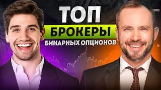 Бинарные опционы лучшие брокеры | Бинарные опционы обучение | Рейтинг брокеров бинарных опционов