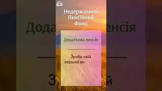 Недержавна пенсія. 