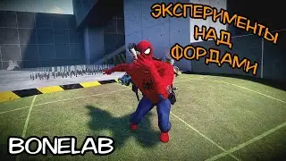 Жесткие ЭКСПЕРИМЕНТЫ над ФОРДАМИ (BONELAB)