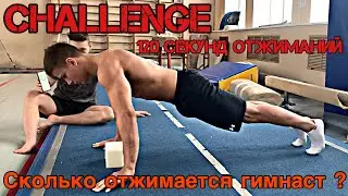 Challenge: 120 секунд отжиманий от пола.