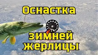 Оснастка зимней жерлицы. Как оснастить жерлицу для ловли щуки. Лучший монтаж жерлицы своими руками