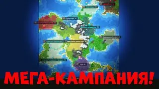 Мега-Кампания в Worldbox! | Worldbox