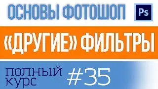 Цветовой контраст, сдвиг в Фотошопе и "другие" фильтры урок №35