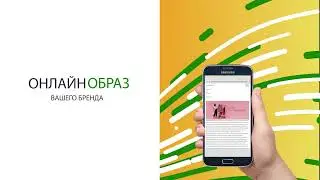 Онлайн образ вашего бренда