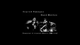 Юрий Шевчук и Сергей Рыженко - Концерт в городе Миасс (1986)