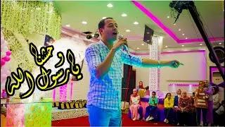 ميدلي لأنشودة ( واحشنا يا رسول الله _ يا نبي سلام عليك ) 😍❤️ من حفلة أوائل الثانويه العامه