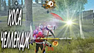 ЗАНЯТЬ ТОП 1 ТОЛЬКО С КОСЫ / ЧЕЛЛЕНДЖ