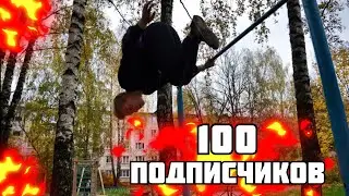 ГЕЙНЕР НА 180 В ЧЕСТЬ 100 ПОДПИСЧИКОВ/СЛОЖНЫЙ ДИНАМИЧЕСКИЙ ЭЛЕМЕНТ/ВОРКАУТ