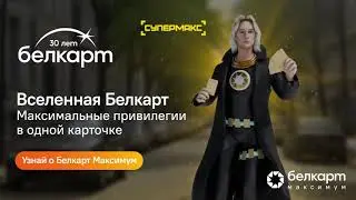 Вселенная Белкарт! СуперМакс – воплощение премиальной карты Белкарт Максимум