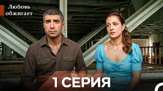 Love Burns Episode 1 (Russian Dub)