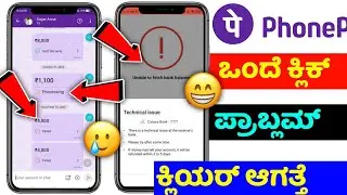 Phonepe payment processing problem | unable to load account balance phonepe | kannada | 