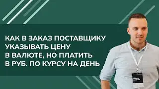 Как в Заказ поставщику указывать цену в валюте, но платить в рублях по курсу на день УТ 11.5