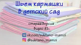 Мастер класс шьем кармашки часть  1# tutorials # handmade# СТАРЫЙ ВАРИАНТ