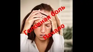 Головная боль - начало