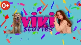 Вики Сторис это детский канал на youtube. Приятно познакомиться!!! Viki Stories.