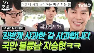 [#유퀴즈온더블럭] 불륜 캐릭터 때문에 사과 전문 배우 된 지승현ㅋㅋㅋ 시청자들에게 죄송해하며 맞이한 자신의 배우 전성기🤭