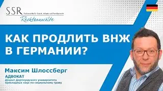 Как продлить ВНЖ в Германии?