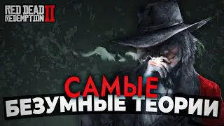 RDR 2 - Самые БЕЗУМНЫЕ теории