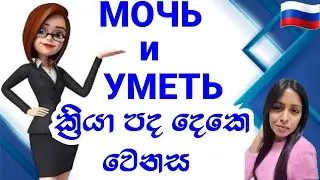 Я Умею| Я Могу 🧑‍💻мочь и уметь  භාවිතා කරන්නේ කොහොමද?|2024