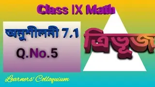 Class-9th Math,Ex-7.1 Q.No-5 in Assamese,নৱম শ্ৰেণীৰ গণিতৰ অনুশীলনী 7.1 ৰ 5 নং প্ৰশ্নৰ সমাধান ।