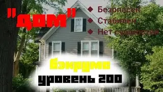 бэкрумс | уровень 200 | дом