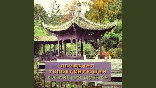Лечебная успокаивающая китайская музыка